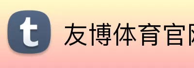 友博体育官网 Logo